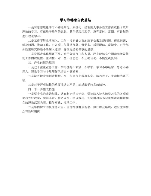 学习郑德荣自我总结