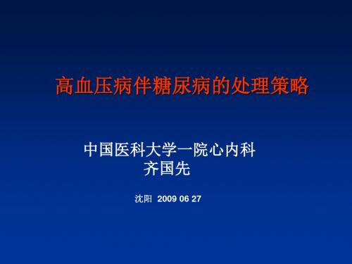 高血压病伴糖尿病的处理策略-46页PPT资料