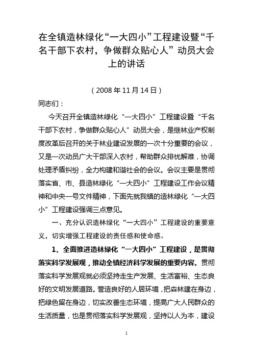 在全镇造林绿化一大四小工程建设动员大会上的讲话