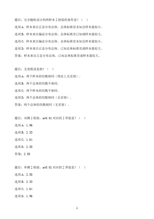 国开作业实用卫生统计学-第六章 完全随机设计的两样本Z检验 自测练习18参考（含答案）