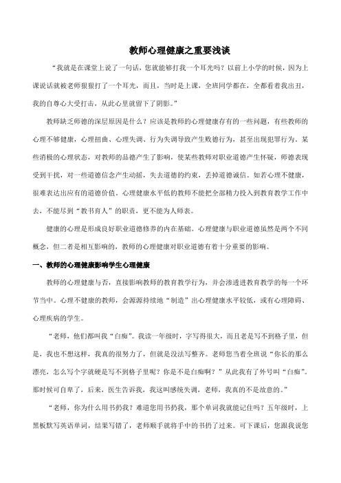 教师心理健康之重要浅谈