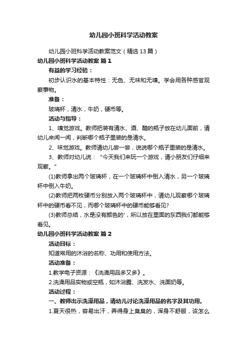 幼儿园小班科学活动教案