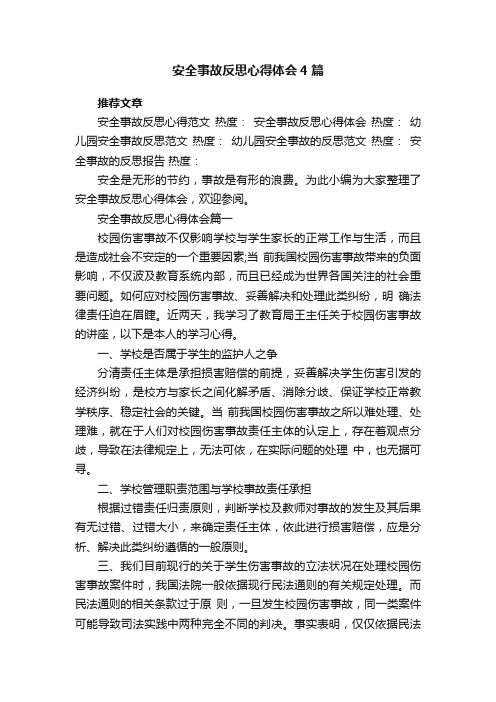 安全事故反思心得体会4篇