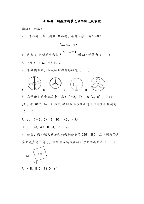 七年级上册数学追梦之旅华师大版答案