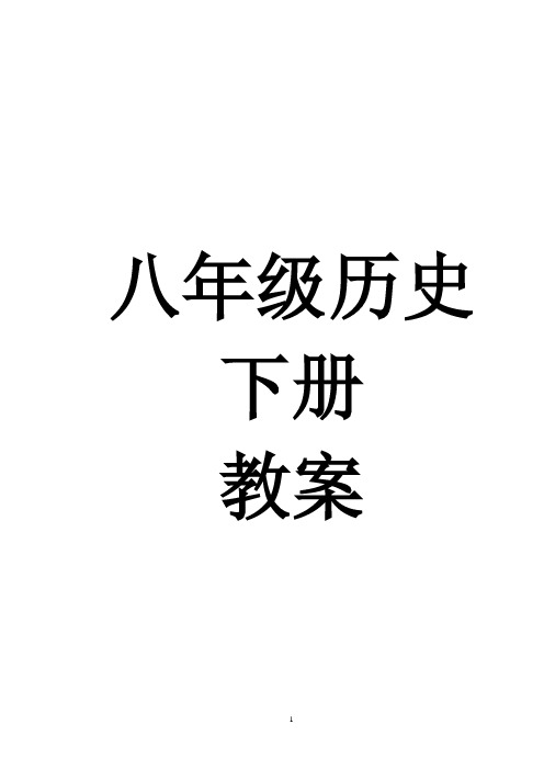 人教版八年级历史下册集体备课教案全册2012年(DOC)