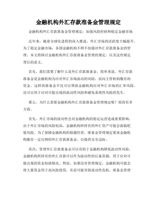 金融机构外汇存款准备金管理规定