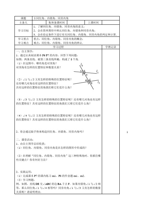 初中数学 导学案：同位角、内错角、同旁内角