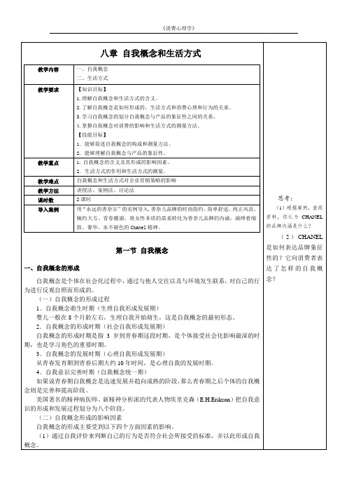 消费心理学教案消费自我概念与生活方式教案