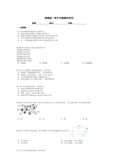 福建高一高中生物期末考试带答案解析
