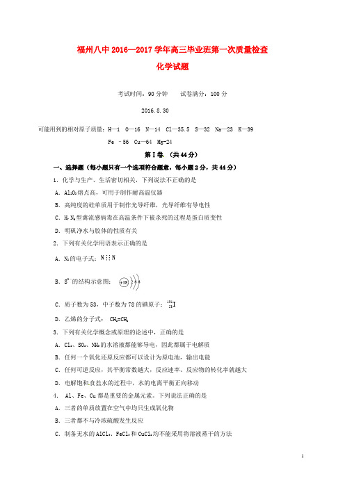 福建省福州市第八中学高三化学上学期第一次质量检查试