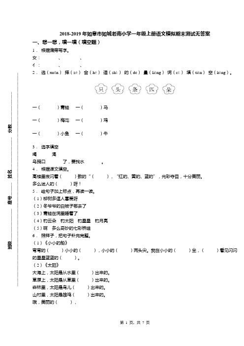 2018-2019年如皋市如城老南小学一年级上册语文模拟期末测试无答案