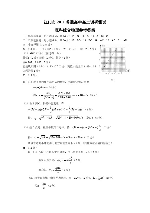 江门市2011普通高中高二调研测试物理答案