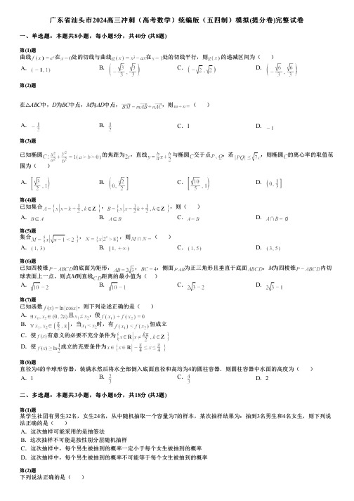 广东省汕头市2024高三冲刺(高考数学)统编版(五四制)模拟(提分卷)完整试卷