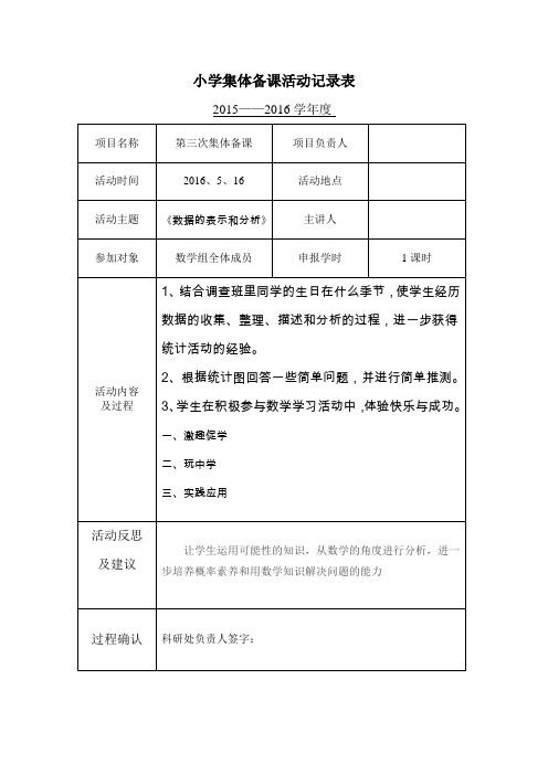 小学集体备课活动记录表