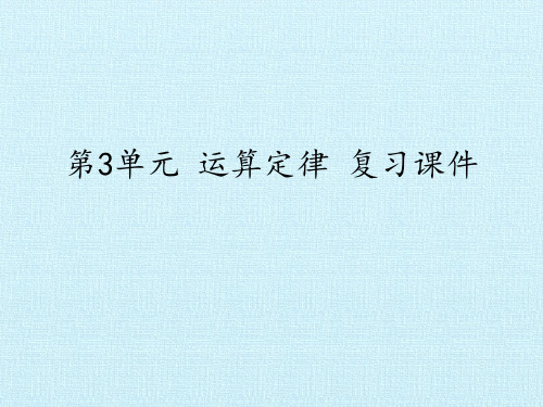 四年级数学下册第3单元 运算定律 复习课件