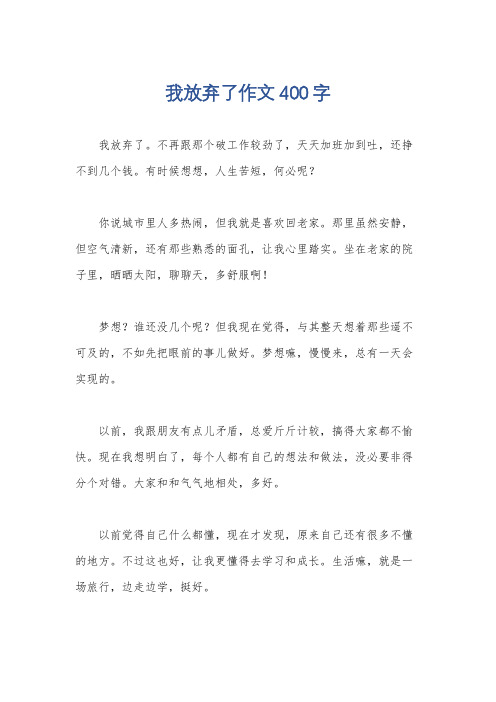 我放弃了作文400字