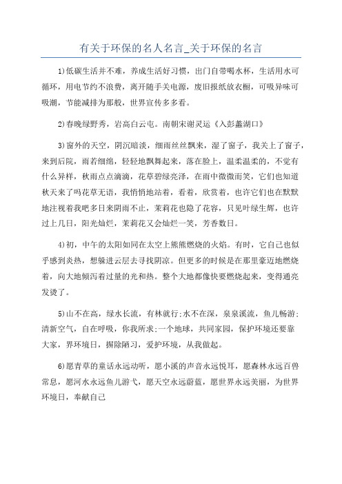 有关于环保的名人名言_关于环保的名言