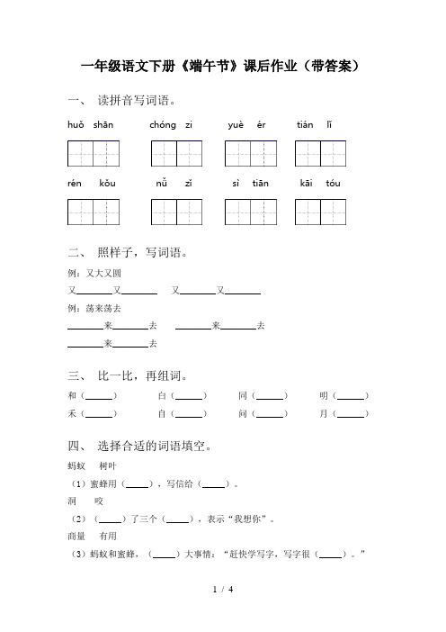 一年级语文下册《端午节》课后作业(带答案)