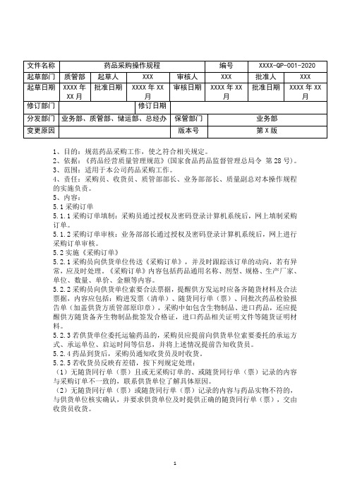 最新药品经营质量管理操作规程