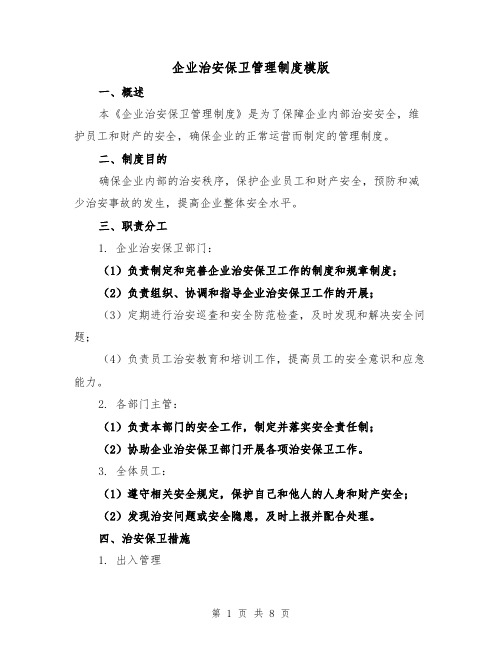 企业治安保卫管理制度模版(3篇)