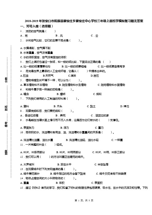 2018-2019年张家口市阳原县要家庄乡要家庄中心学校三年级上册科学模拟复习题无答案