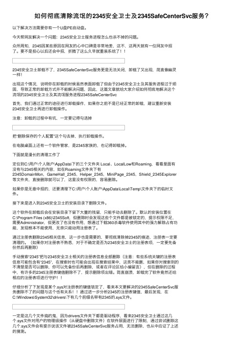 如何彻底清除流氓的2345安全卫士及2345SafeCenterSvc服务？