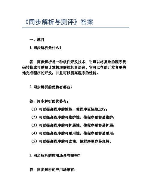 《同步解析与测评》答案