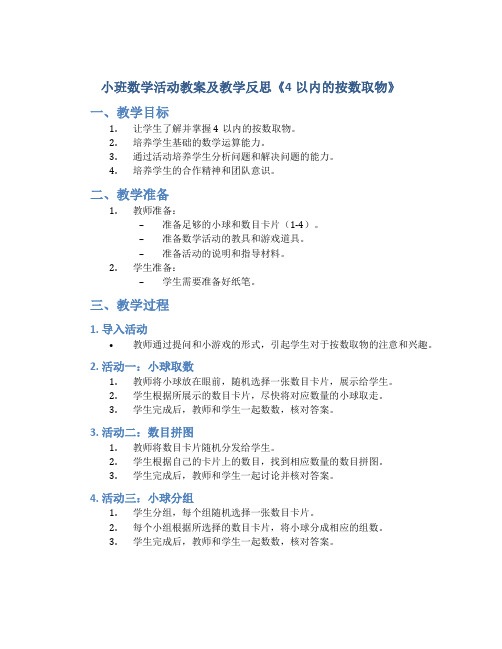 小班数学活动教案及教学反思《4以内的按数取物》