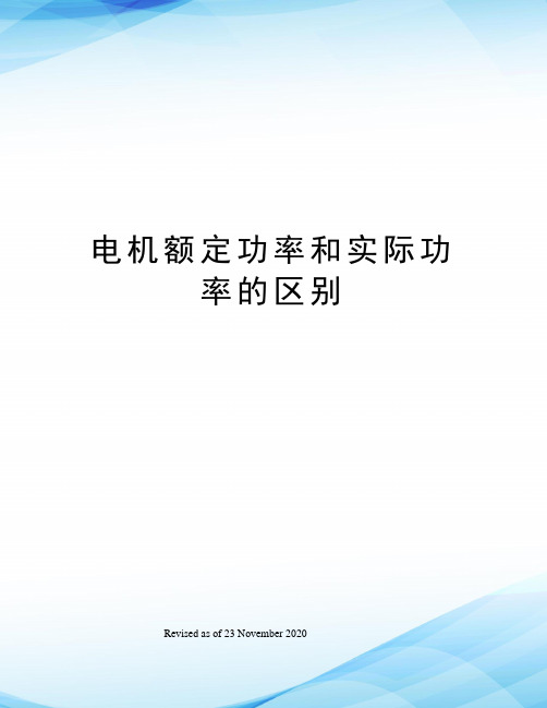 电机额定功率和实际功率的区别