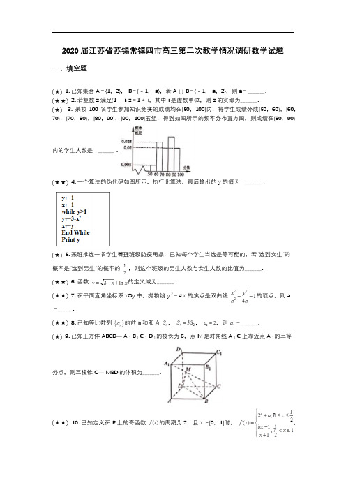 2020届江苏省苏锡常镇四市高三第二次教学情况调研数学试题(wd无答案)