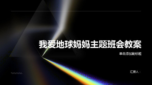 最新我爱地球妈妈主题班会教案