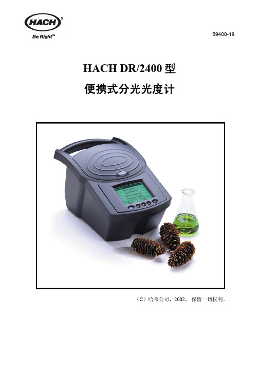 （C）哈希公司 HACH DR 2400 型 便携式分光光度计 说明书