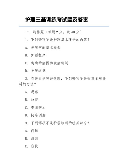 护理三基训练考试题及答案