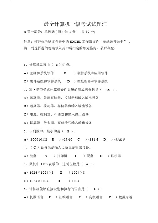 计算机等级考试一级试卷试题包括答案.docx