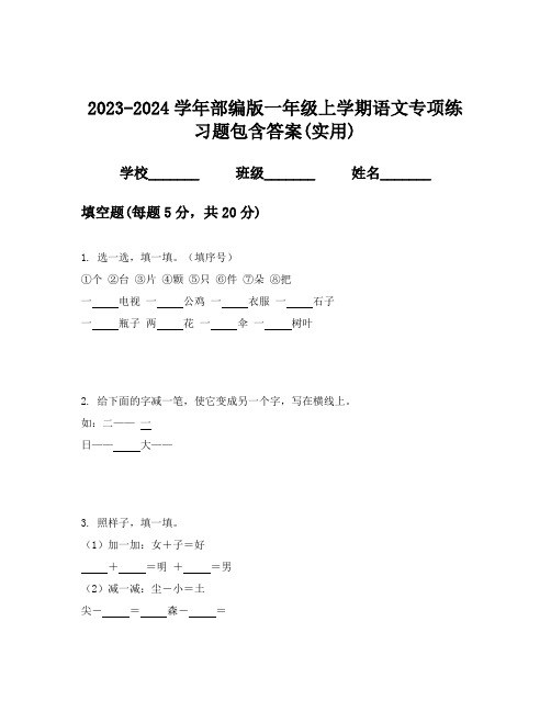 2023-2024学年部编版一年级上学期语文专项练习题包含答案(实用)