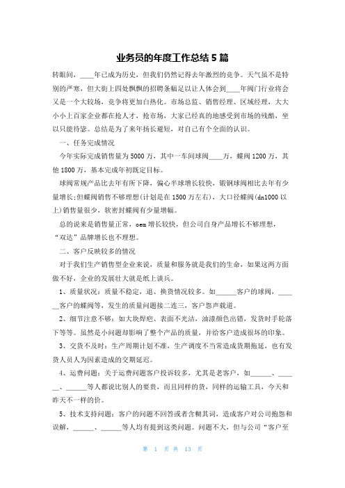 业务员的年度工作总结5篇