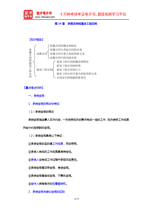 高富平《民法学》(第2版)复习笔记-第34章 承揽合同和建设工程合同【圣才出品】