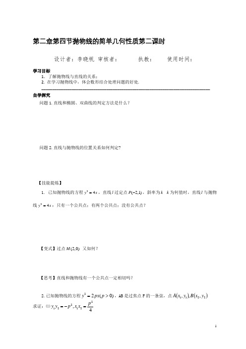 人教版高中数学选修2-1导学案：第二章第四节抛物线的简单几何性质第二课时