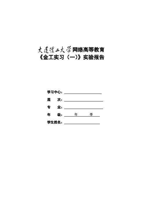 大工17春《金工实习(一)》实验报告标准答案