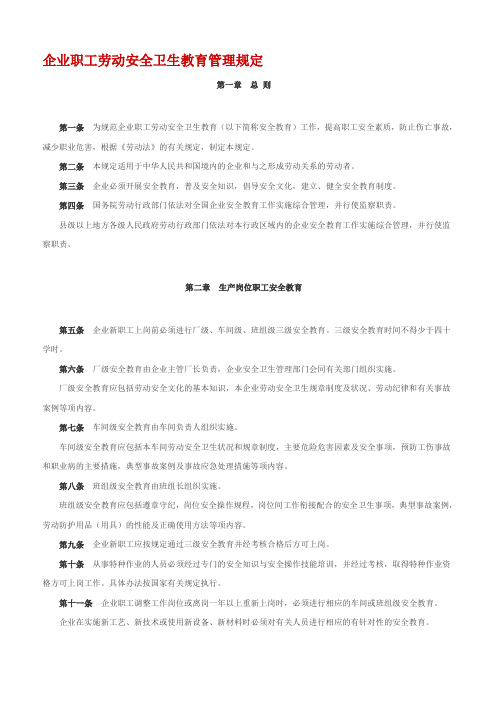 企业职工劳动安全卫生教育管理规定