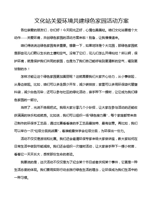 文化站关爱环境共建绿色家园活动方案