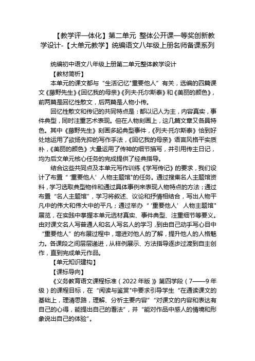 【教学评一体化】第二单元整体公开课一等奖创新教学设计-【大单元教学】统编语文八年级上册名师备课系列