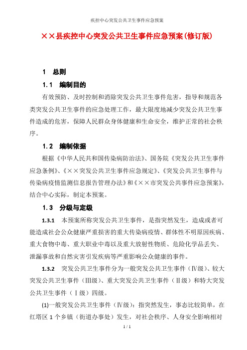 疾控中心突发公共卫生事件应急预案