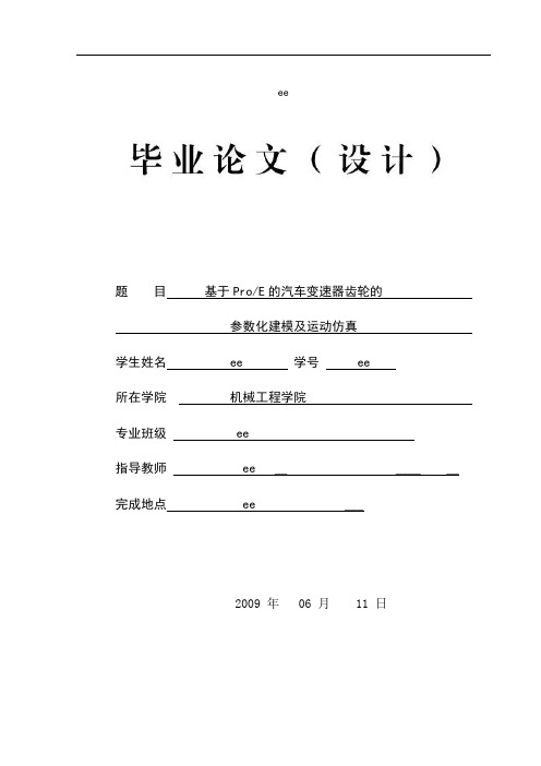 基于Pro／E的汽车变速器齿轮的参数化建模及运动仿真