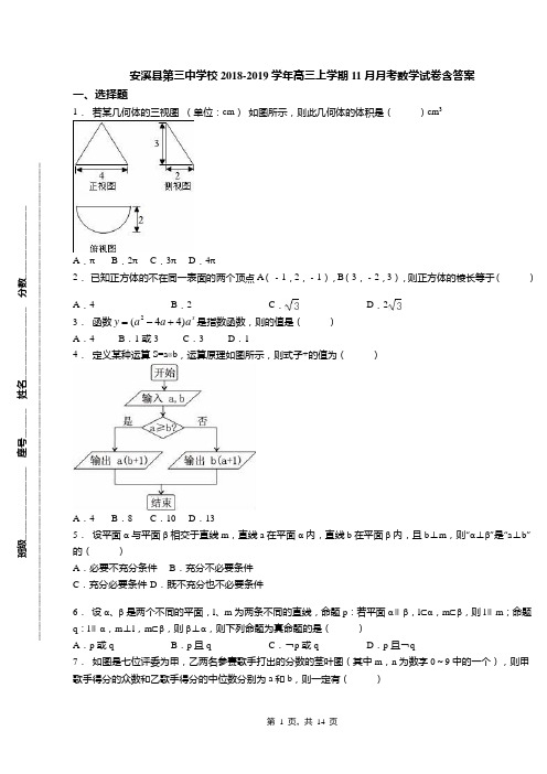 安溪县第三中学校2018-2019学年高三上学期11月月考数学试卷含答案