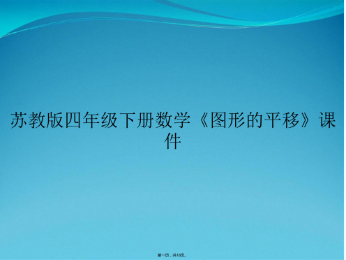 苏教版四年级下册数学《图形的平移》课件