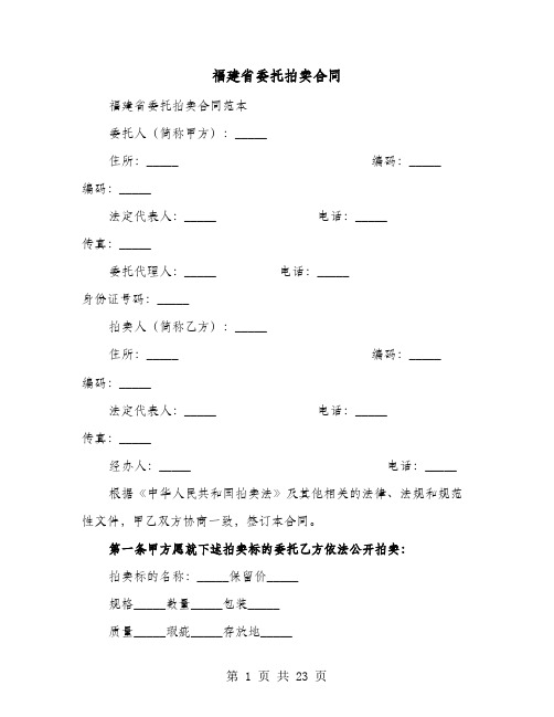 福建省委托拍卖合同(六篇)