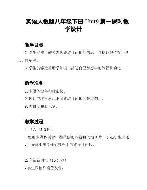 英语人教版八年级下册Unit9第一课时教学设计