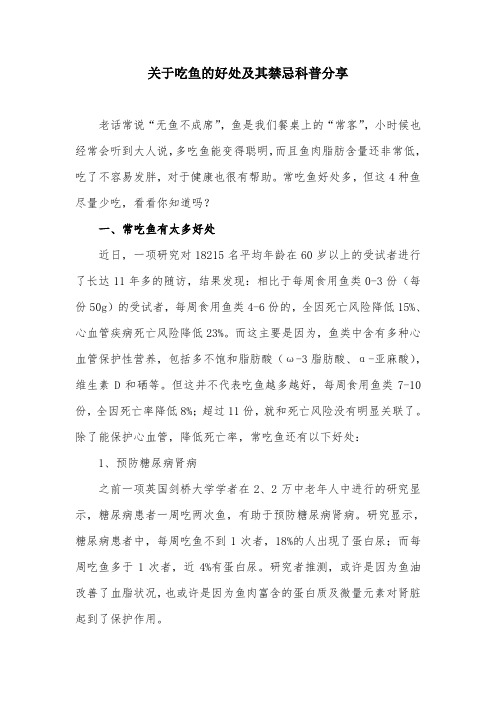 关于吃鱼的好处及其禁忌科普分享