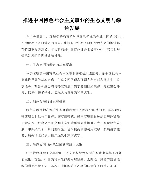 推进中国特色社会主义事业的生态文明与绿色发展